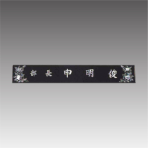 삼각자개명패-무궁화 G7113-A