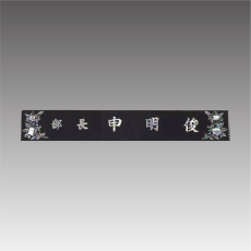 삼각자개명패-무궁화 G7113-A