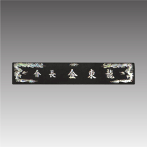 삼각자개명패-긴용 G7115-B