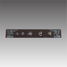 삼각자개명패-무늬목 대나무 G7116-A