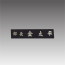 삼각자개명패-늄 G7117-B