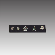 삼각자개명패-늄 G7117-C