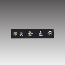 G7117-A 삼각자개명패-늄