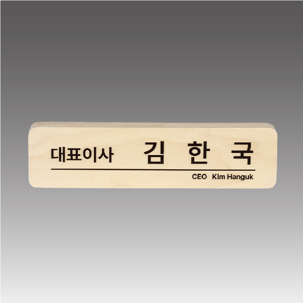 라운드 자작나무 명패_디자인 선택